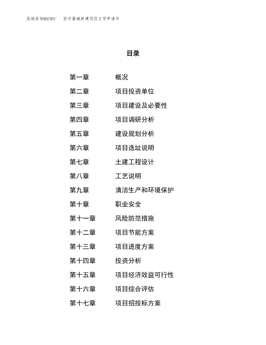 醫(yī)療器械新建項目立項申請書.docx_第1頁