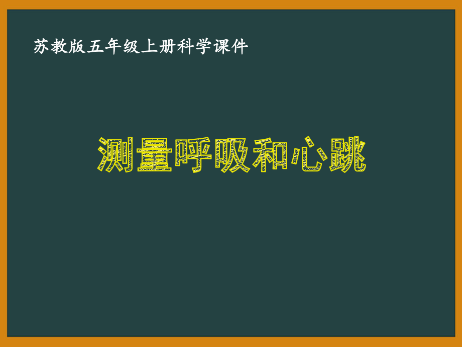 蘇教版五年級科學上冊第四單元《呼吸和血液循環(huán)》課件合集（共4課時）_第1頁