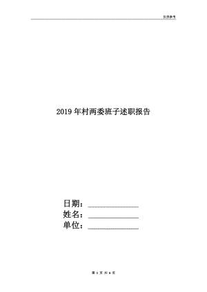 2019年村兩委班子述職報告.doc