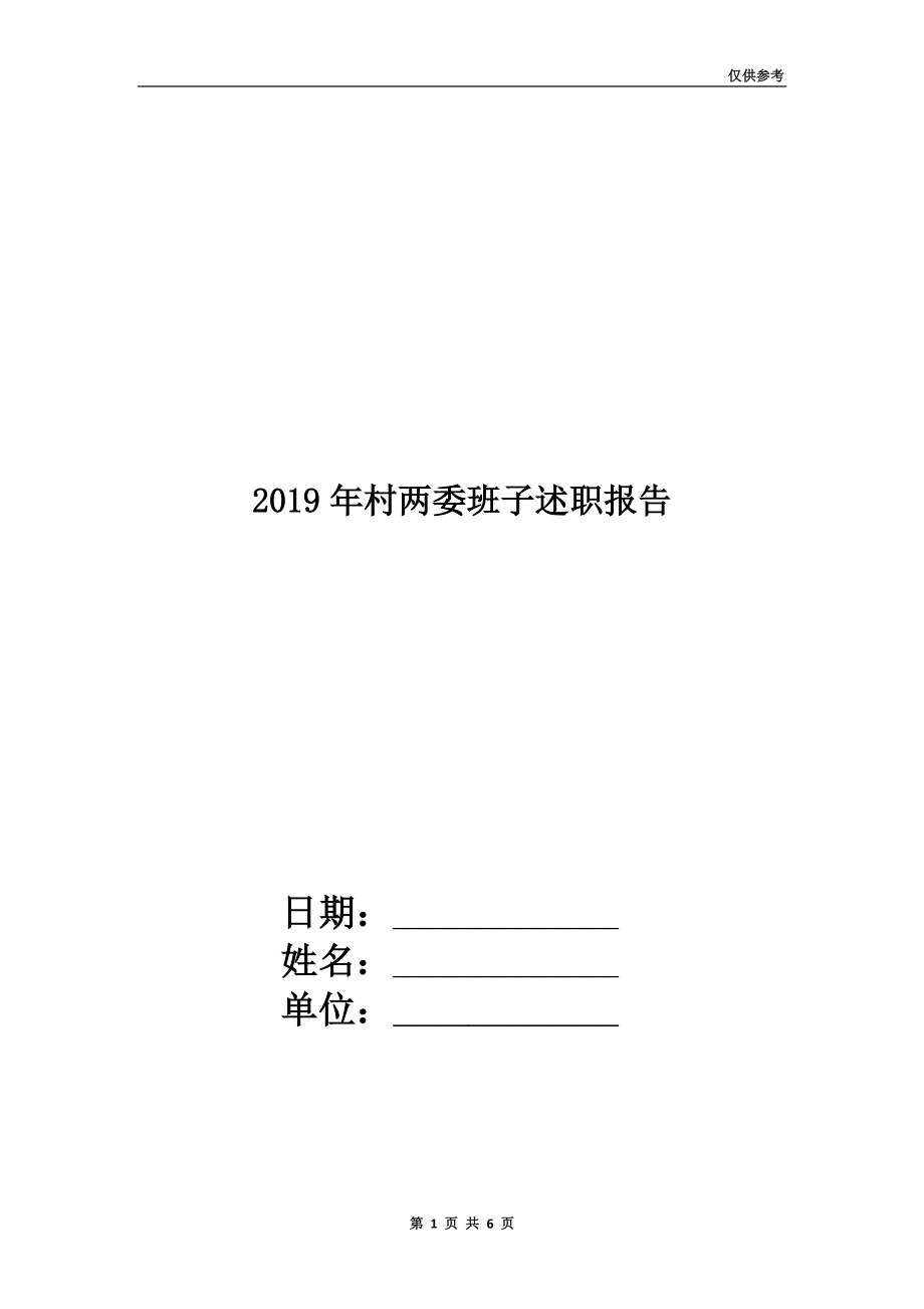 2019年村兩委班子述職報(bào)告.doc_第1頁