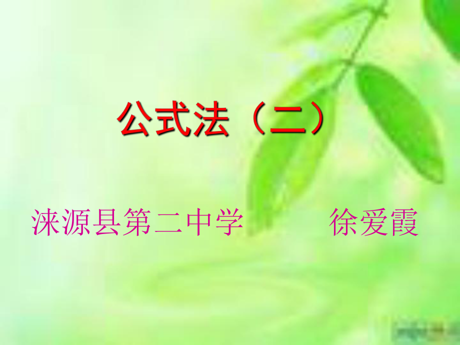 数学北师大版八年级下册因式分解 公式法（二）.ppt_第1页