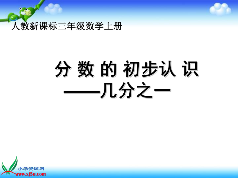 人教新課標(biāo)數(shù)學(xué)三年級(jí)上冊(cè)《分?jǐn)?shù)的初步認(rèn)識(shí)幾分之一》ppt課件_第1頁(yè)