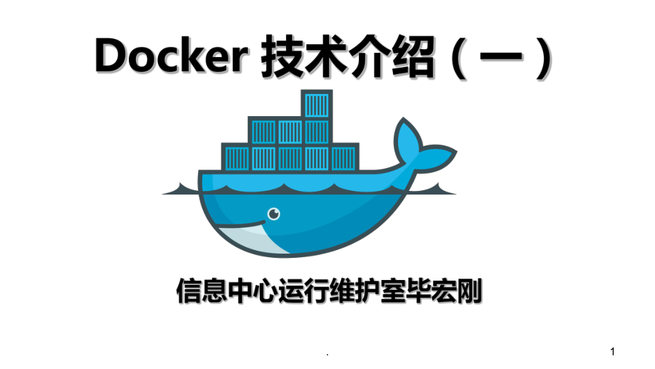 docker技术介绍 一PPT课件_第1页