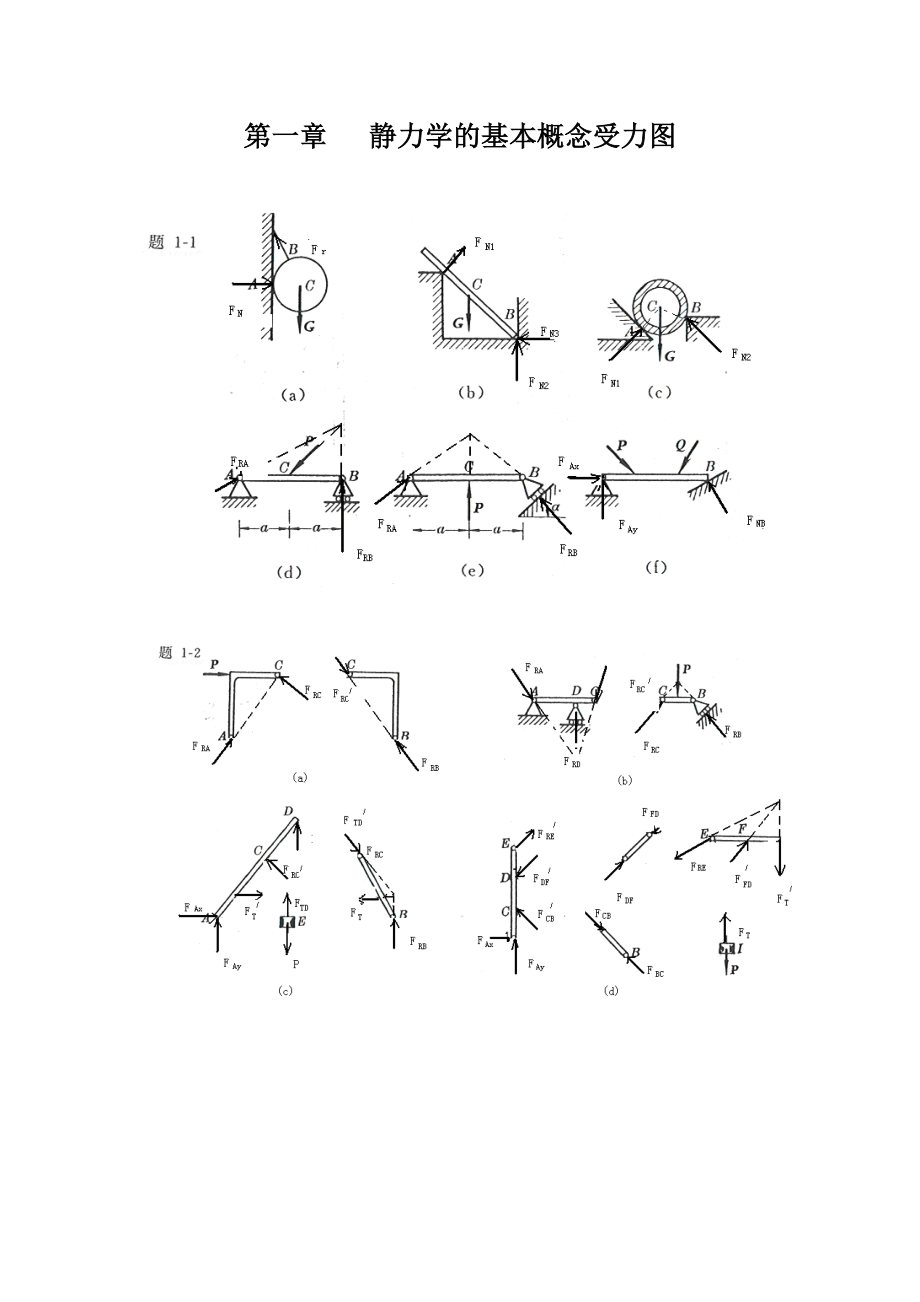 工程力學(xué)-課后習(xí)題答案-第四版-北京師范大學(xué)-東北大學(xué).doc_第1頁