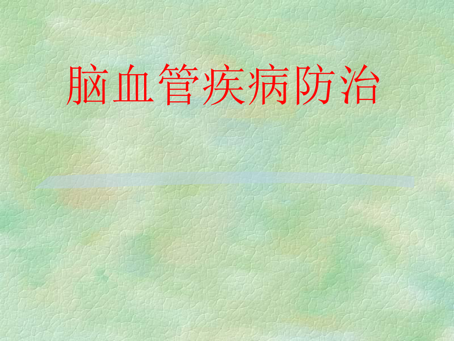 脑血管病健康宣教.ppt_第1页