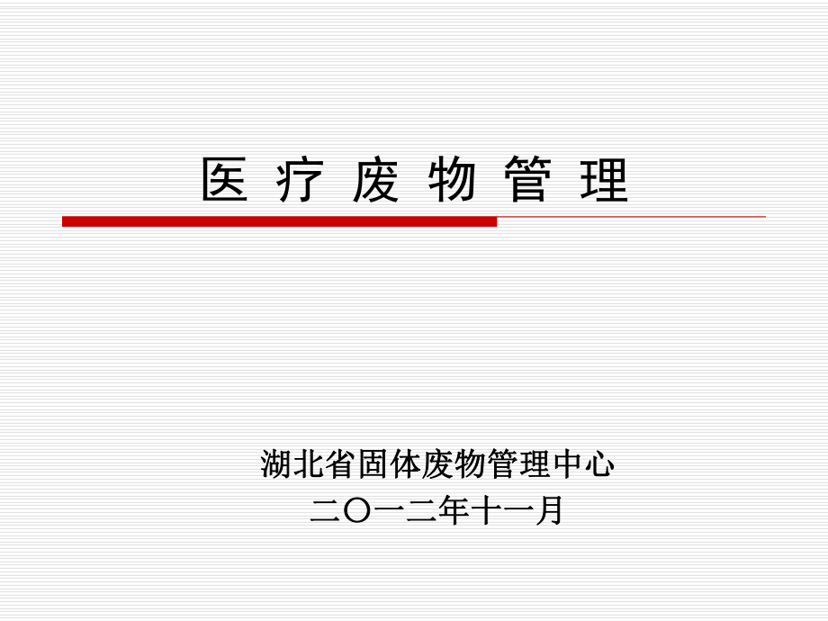 《醫(yī)療廢物管理》PPT課件.ppt_第1頁