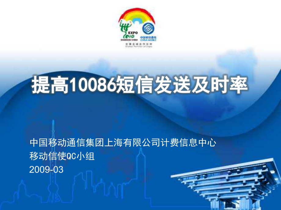 3.上海移动计费中心-提高10086短信发送及时率_第1页