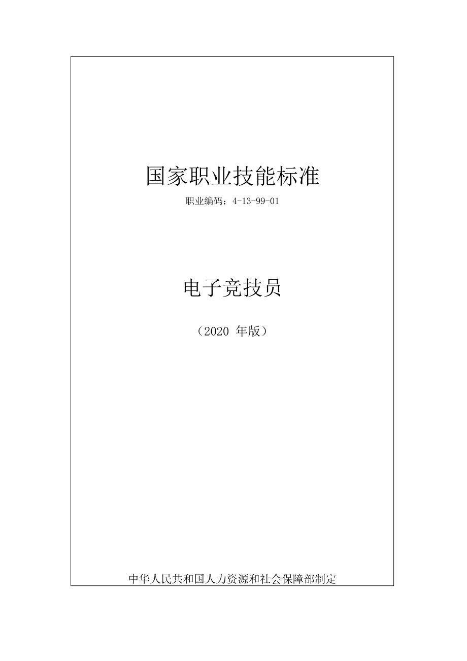 國(guó)家職業(yè)技能標(biāo)準(zhǔn) (2020年版) 電子競(jìng)技員_第1頁(yè)