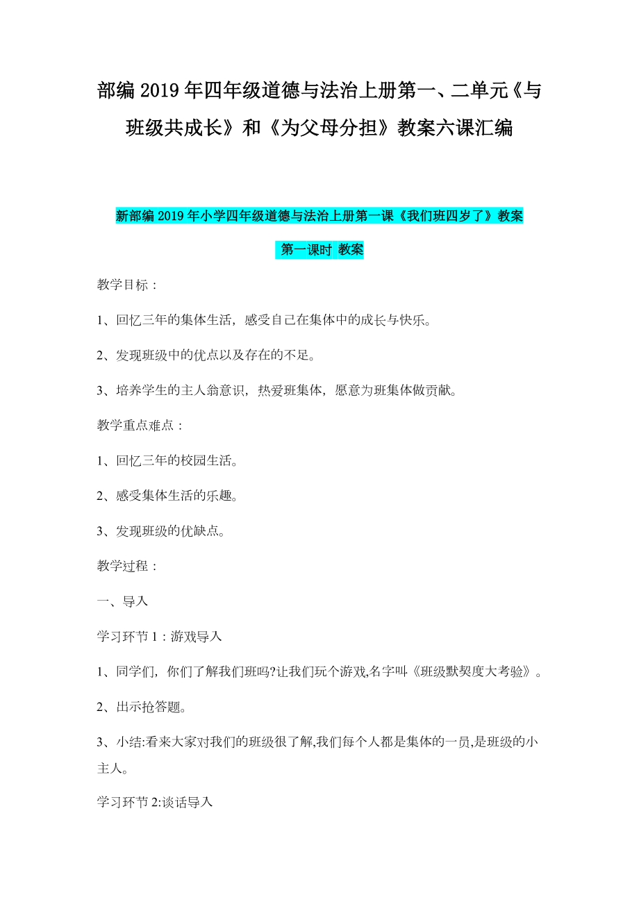 部編2019年四年級(jí)道德與法治上冊(cè)第一、二單元《與班級(jí)共成長(zhǎng)》和《為父母分擔(dān)》教案六課匯編_第1頁(yè)