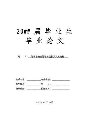 寫字樓物業(yè)管理的現(xiàn)狀及發(fā)展趨勢