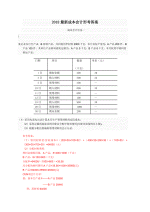 電大2018成本會計形考平臺任務(wù)1-6作業(yè)答案.docx