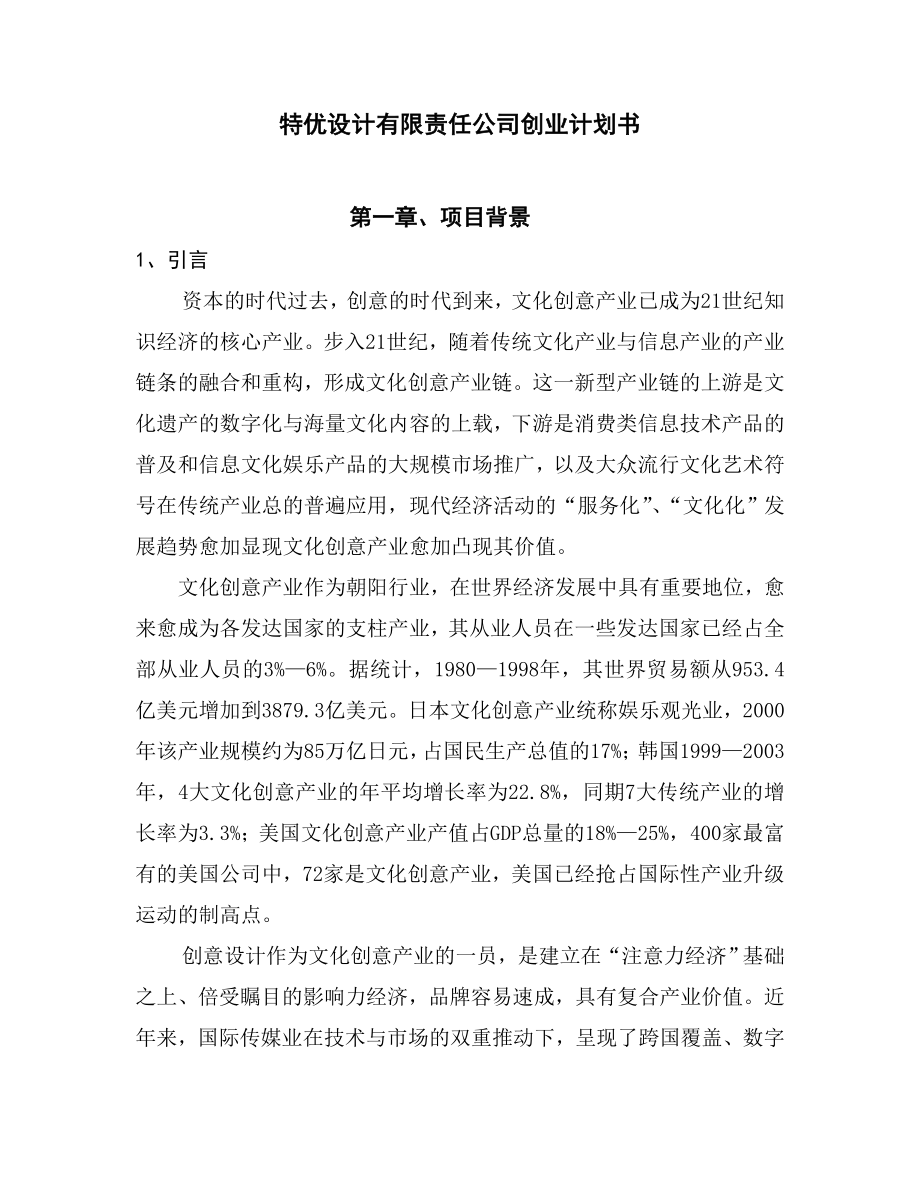 文化創(chuàng)意公司創(chuàng)業(yè)計劃書.doc_第1頁