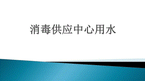 消毒供應中心用水.ppt