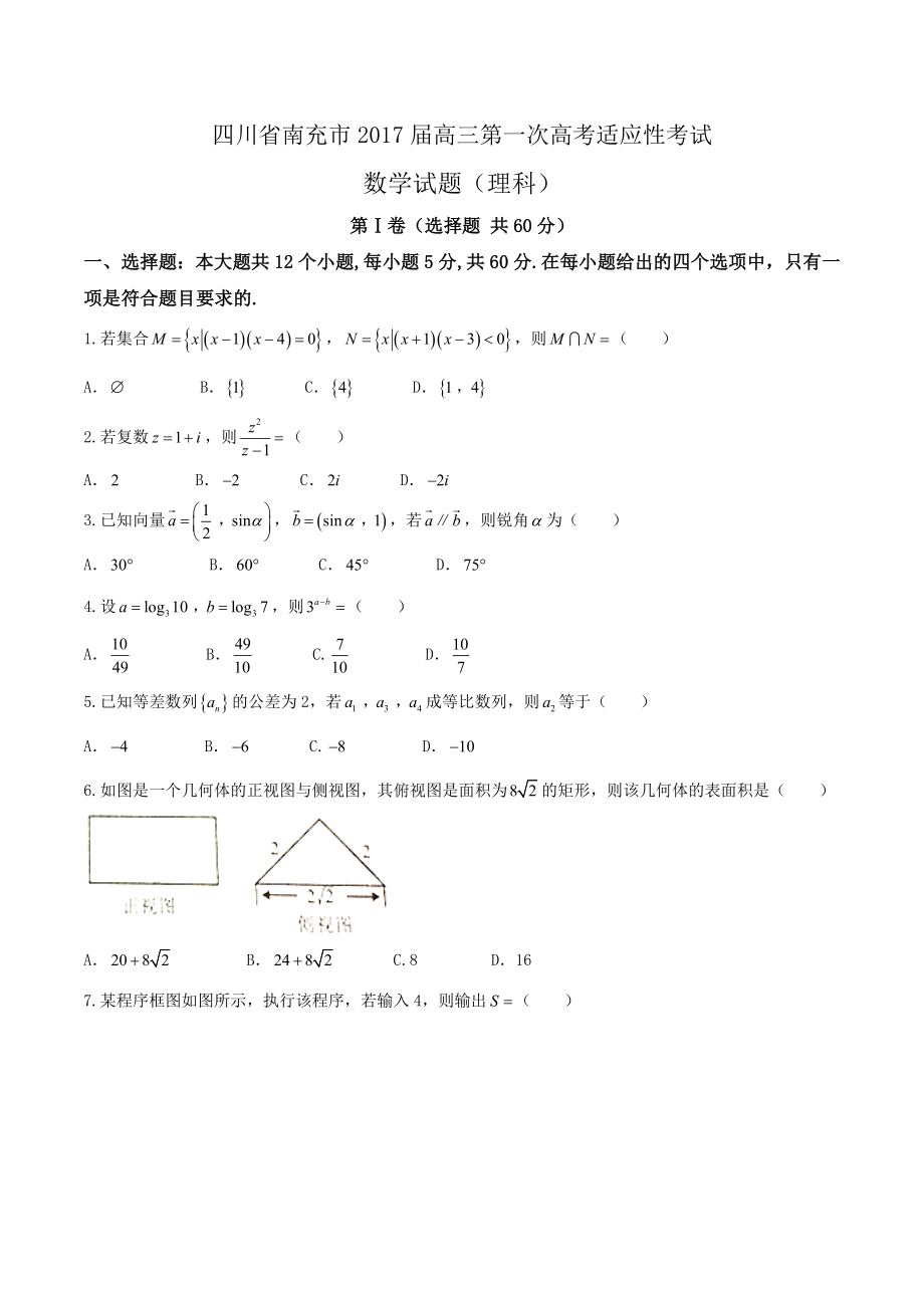 四川省南充市2017屆高三一診理科數學試卷及答案.doc_第1頁