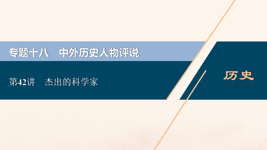 （浙江選考）2021版新高考歷史一輪復(fù)習(xí) 專題十八 中外歷史人物評說 第42講 杰出的科學(xué)家課件 人民版_第1頁