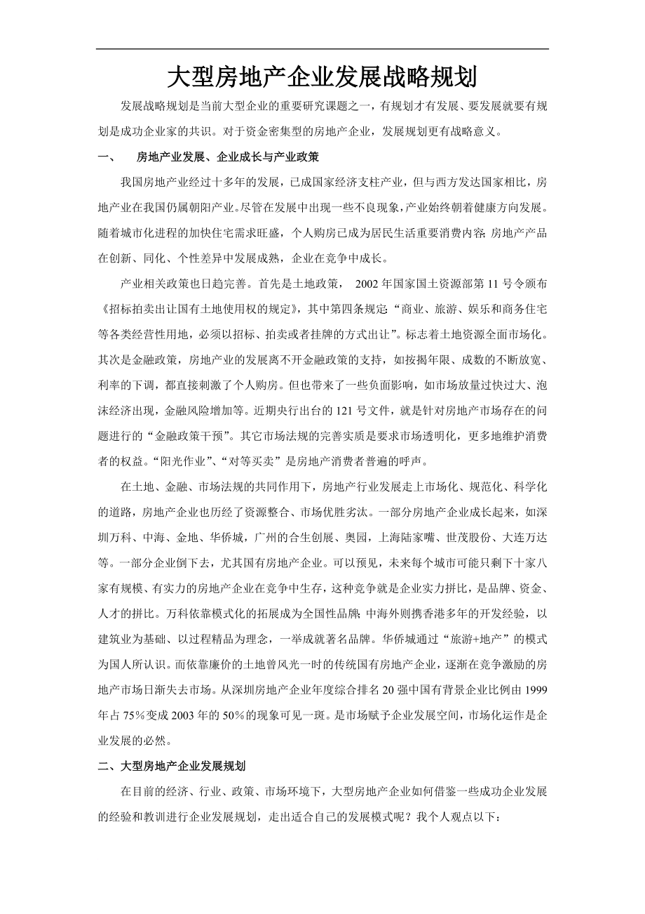 1710-大型房地产企业发展战略规划_第1页