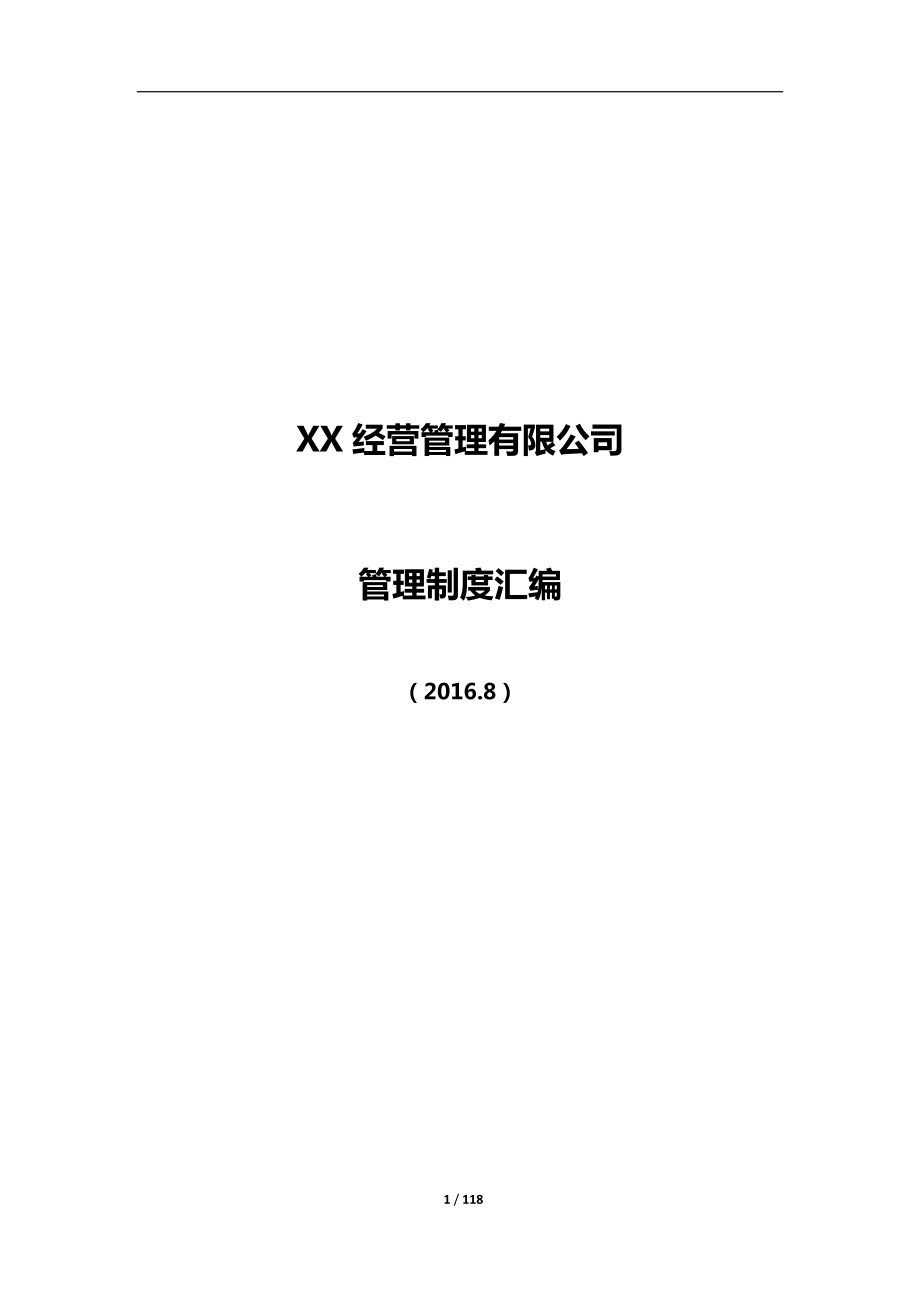 XX商业经营管理有限公司制度汇编2017版_第1页