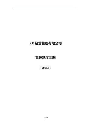 XX商業(yè)經(jīng)營管理有限公司制度匯編2017版