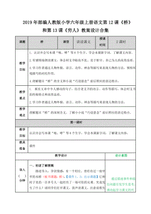 2019年部編人教版小學(xué)六年級上冊語文第12課《橋》和第13課《窮人》教案設(shè)計合集