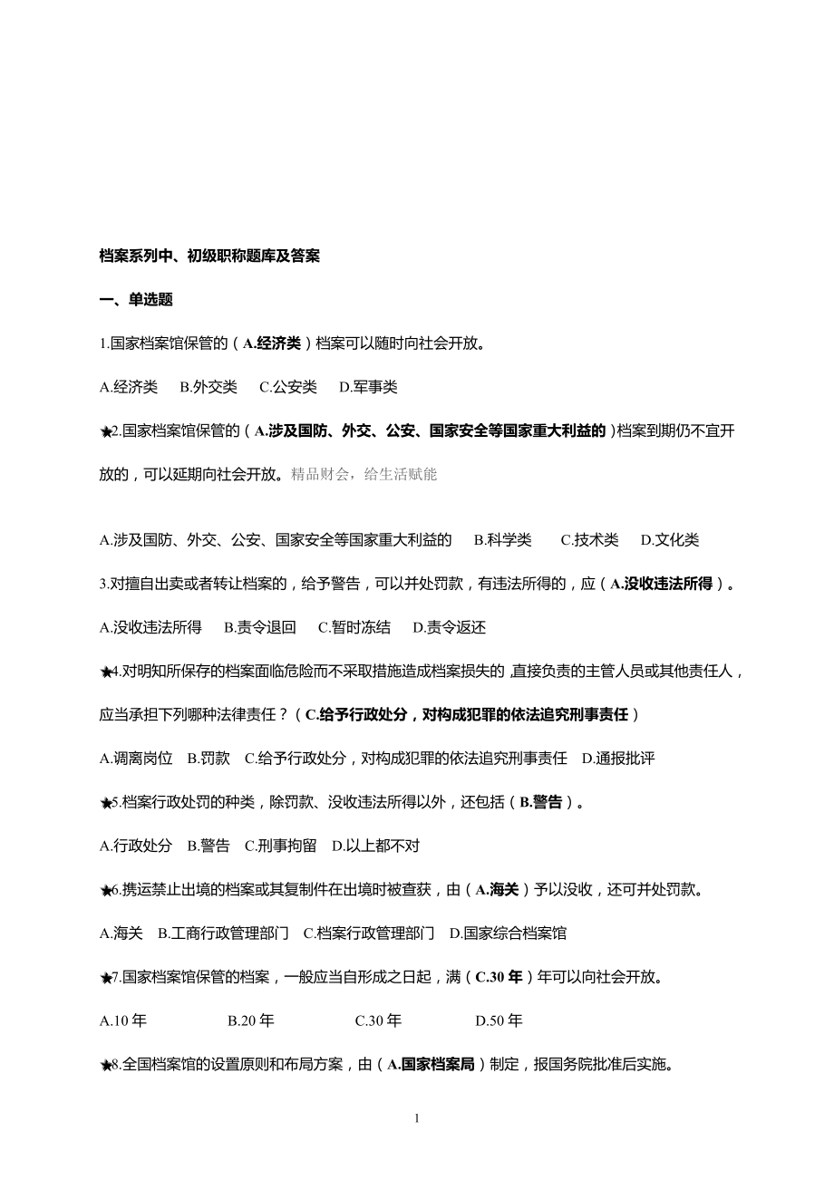 檔案系列初、中級職稱題庫及答案.doc_第1頁