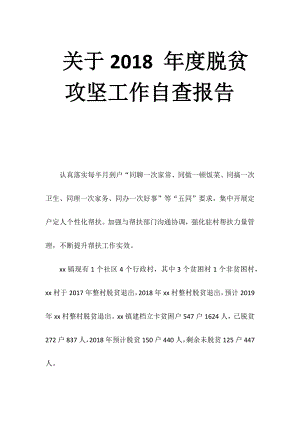 關于2018 年度脫貧攻堅工作自查報告