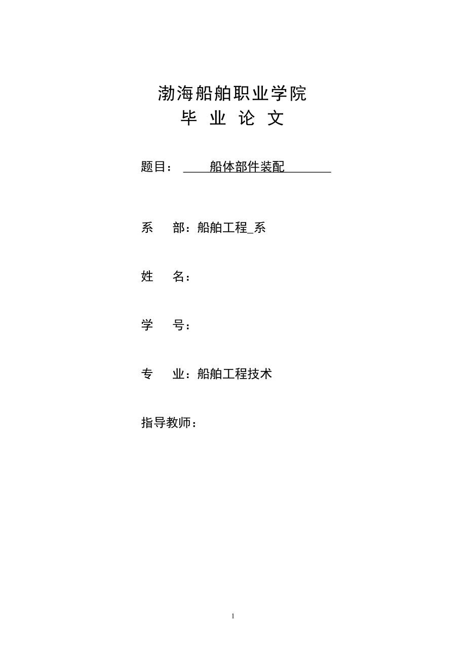 船舶工程技術(shù)畢業(yè)論文-船體部件裝配.doc_第1頁(yè)