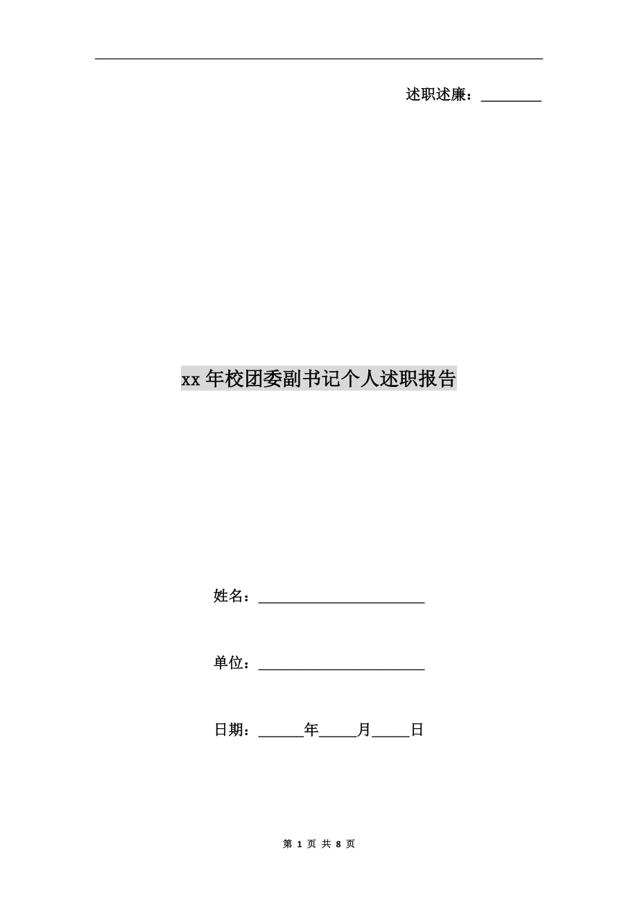 xx年校團(tuán)委副書記個(gè)人述職報(bào)告.doc_第1頁