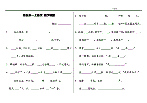 2018部編版小學(xué)一年級(jí)語(yǔ)文上冊(cè)按原文填空（要求會(huì)背）