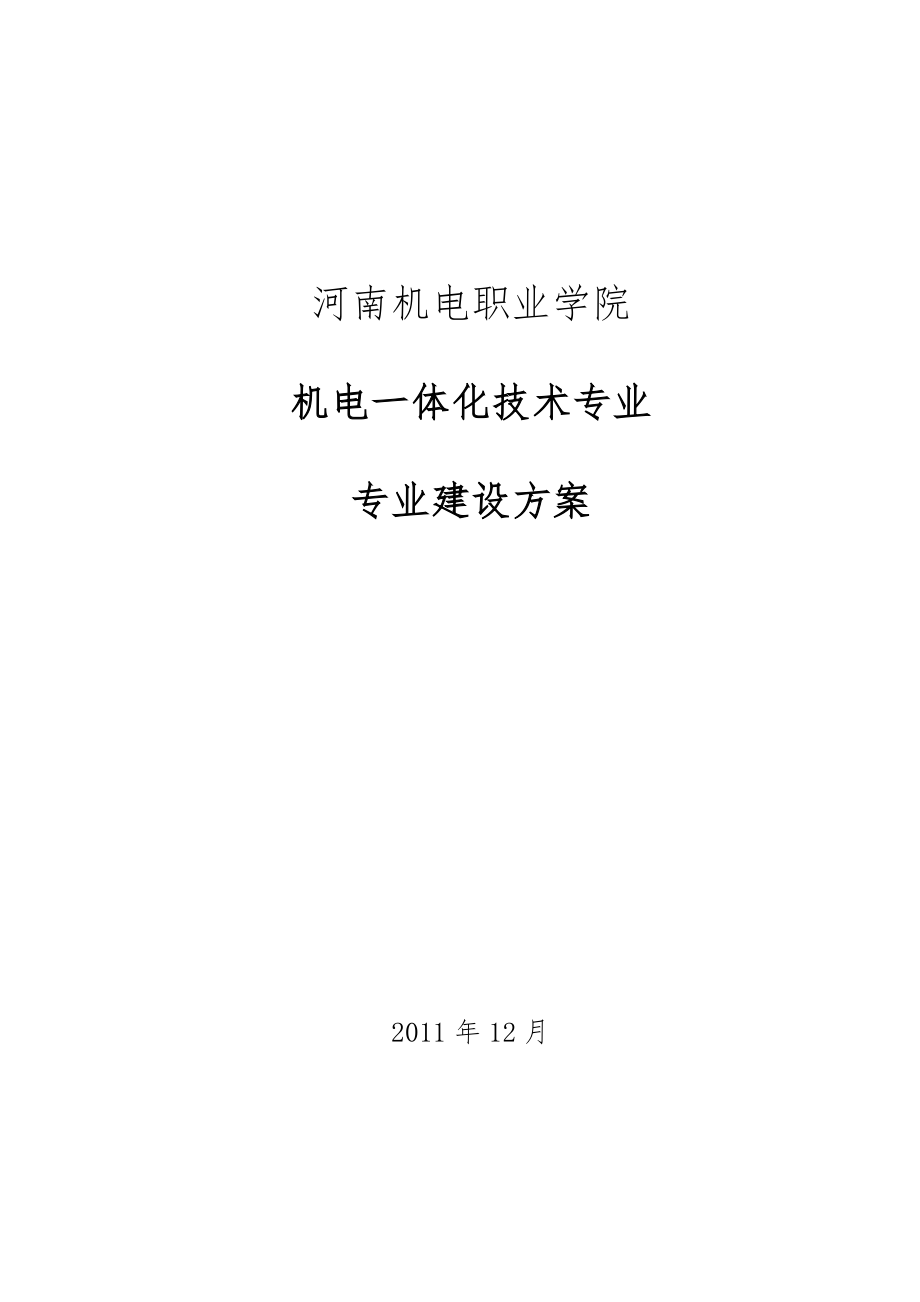 河南機電職業(yè)學(xué)院機電一體化技術(shù)專業(yè)建設(shè)方案.doc_第1頁