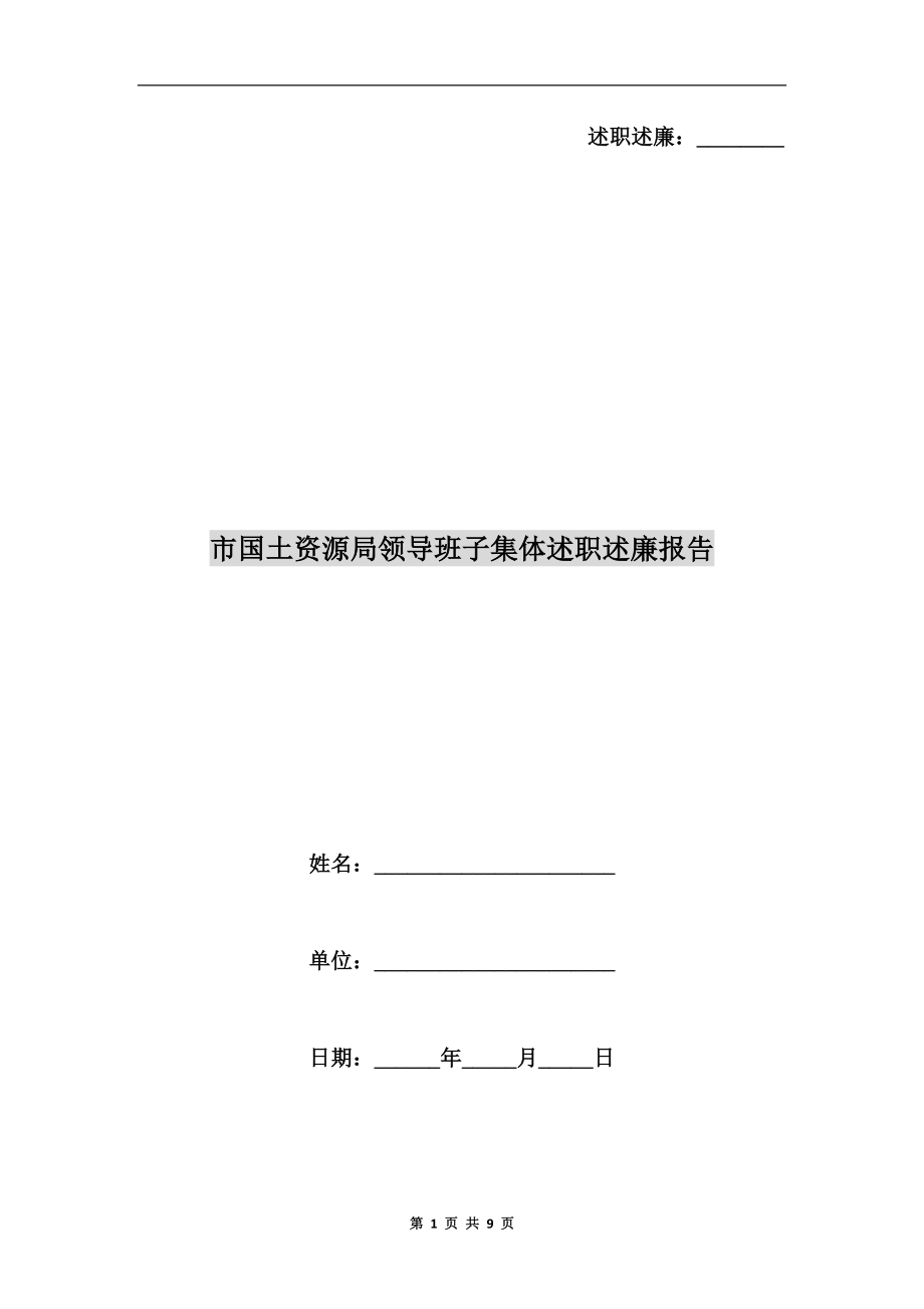 市國土資源局領(lǐng)導(dǎo)班子集體述職述廉報告_第1頁