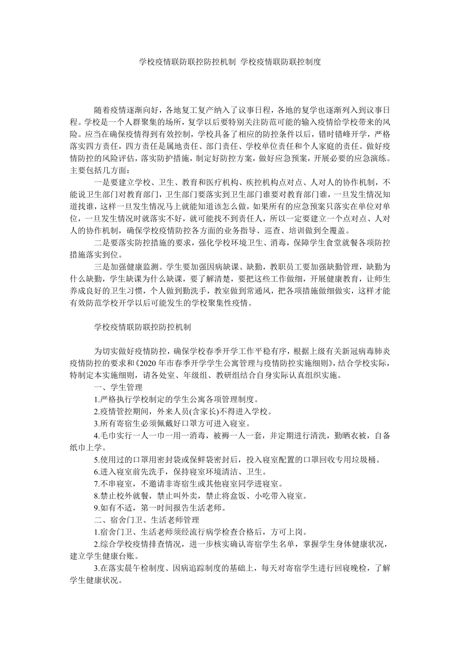 学校疫情联防联控防控机制 学校疫情联防联控制度_第1页