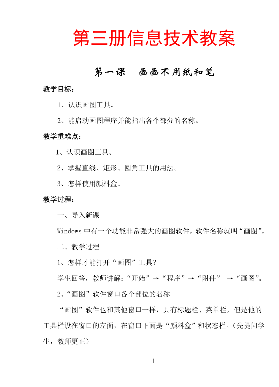 貴州教育出版社第三冊信息技術(shù)教案.doc_第1頁