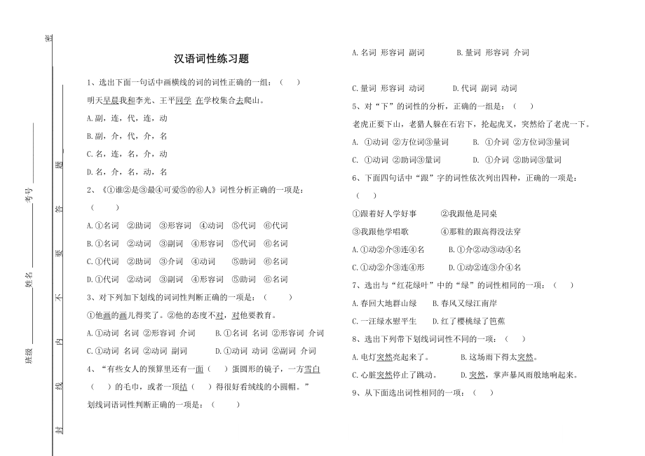 初中语文实词虚词词性练习题及答案.doc_第1页