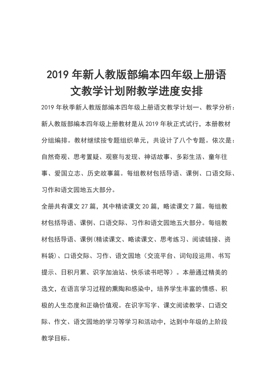 2019年新人教版部編本四年級上冊語文教學(xué)計(jì)劃附教學(xué)進(jìn)度安1_第1頁