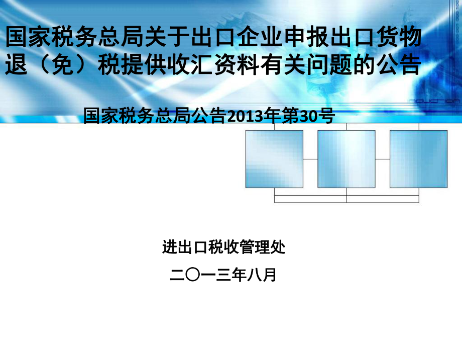 國家稅務(wù)總局公告2013年第30號.ppt_第1頁