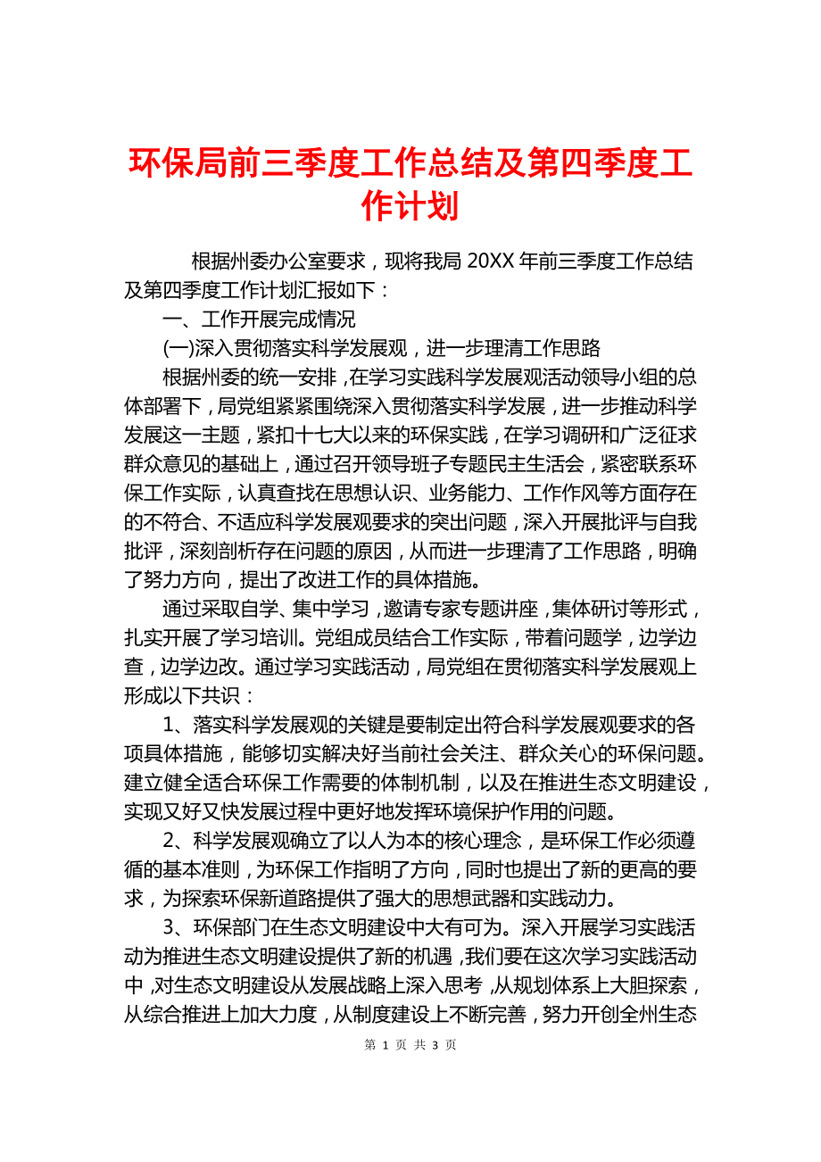 環(huán)保局前三季度工作總結及第四季度工作計劃.docx_第1頁