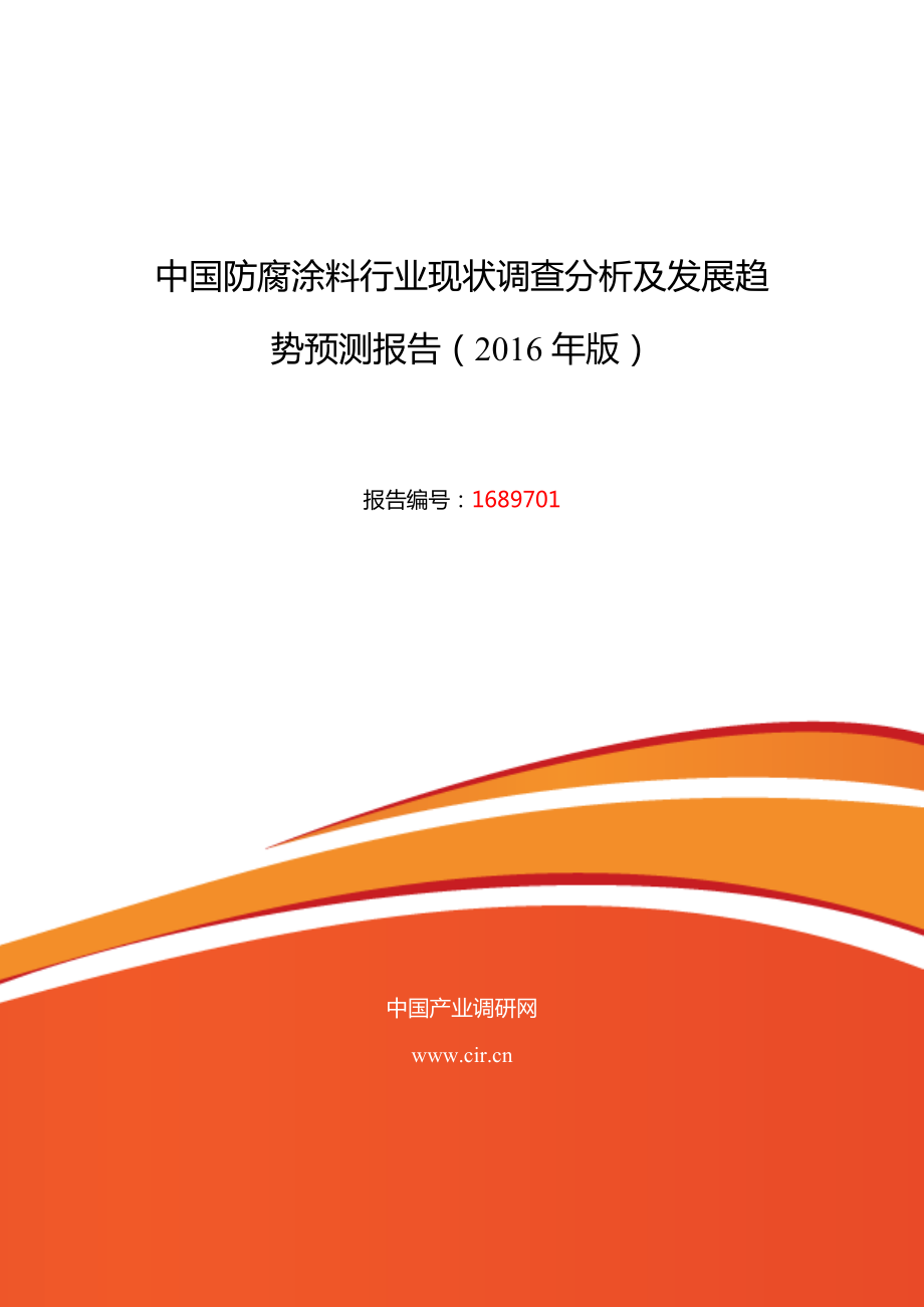 防腐涂料现状及发展趋势分析_第1页