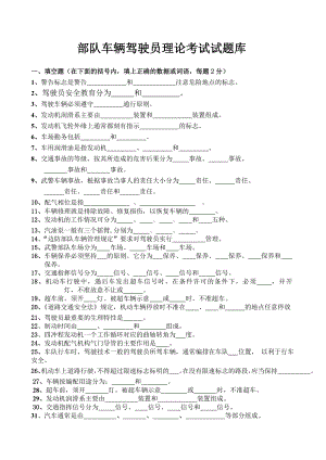 部隊車輛駕駛員理論考試試題庫.doc