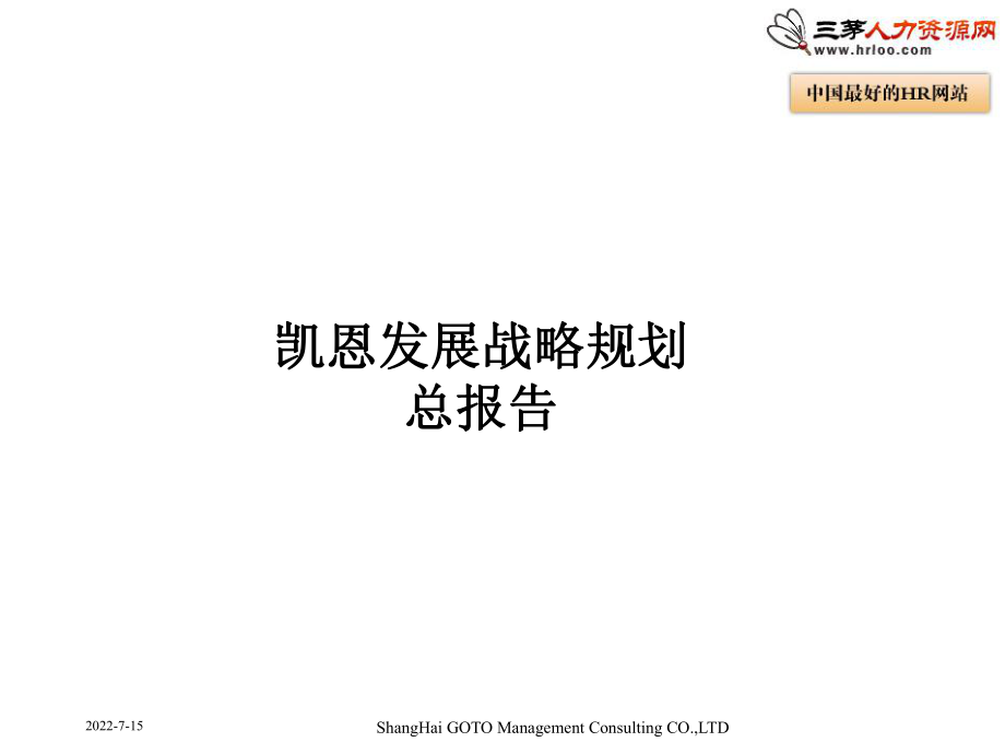 企業(yè)發(fā)展戰(zhàn)略規(guī)劃.ppt_第1頁