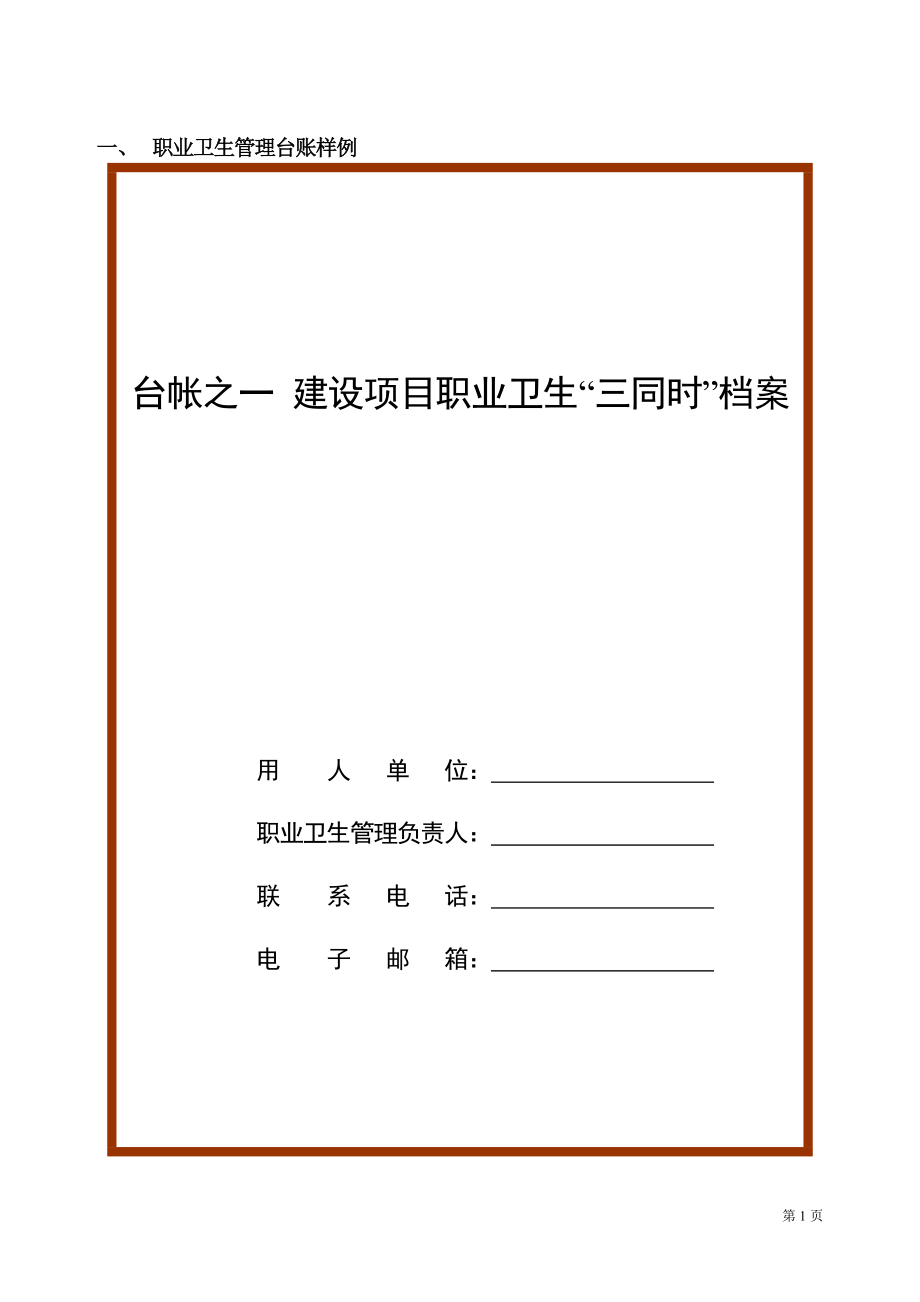 企業(yè)職業(yè)衛(wèi)生檔案(六個(gè)盒子).docx_第1頁(yè)