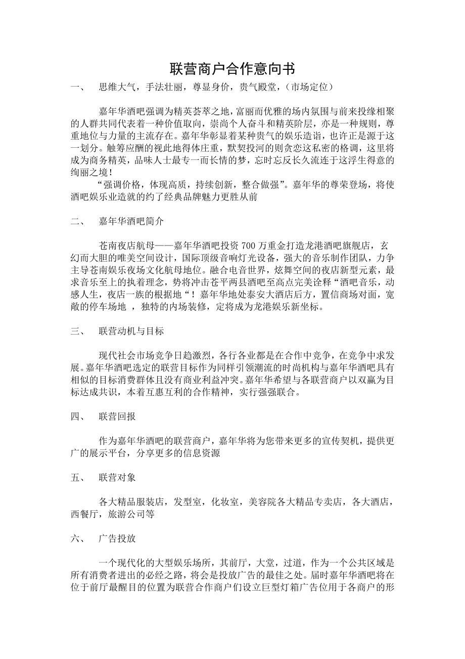 聯營商戶合作意向書.doc_第1頁