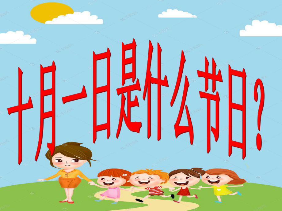 幼兒園中班慶祝國慶節(jié)ppt課件.ppt_第1頁