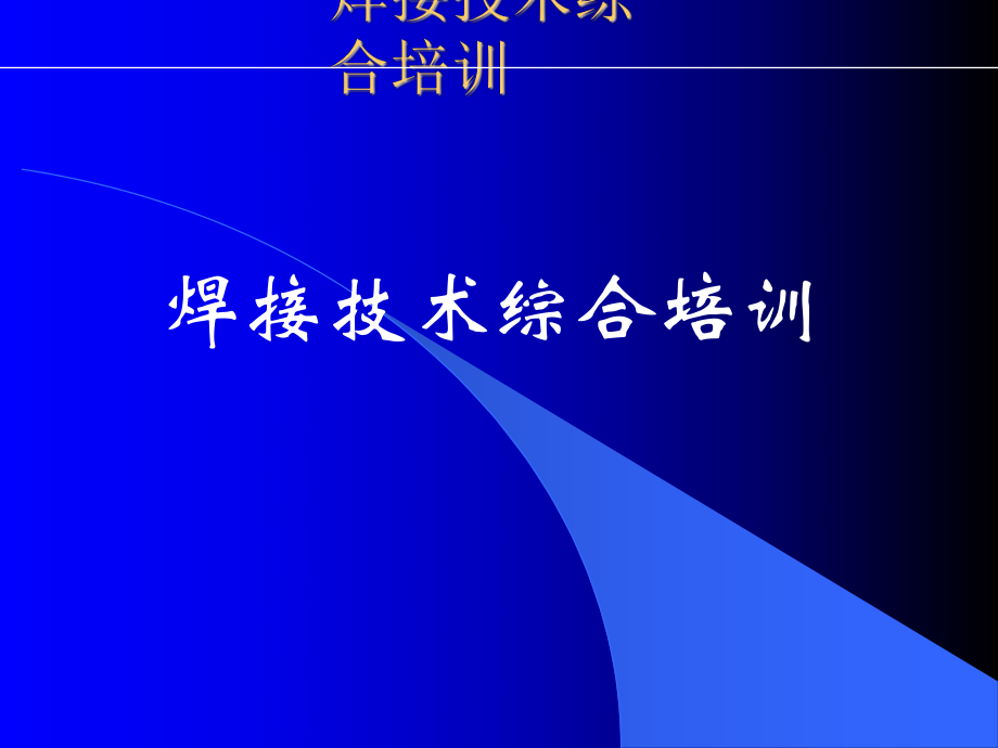 焊接質(zhì)量體系及相關(guān)焊接標(biāo)準(zhǔn).ppt_第1頁(yè)