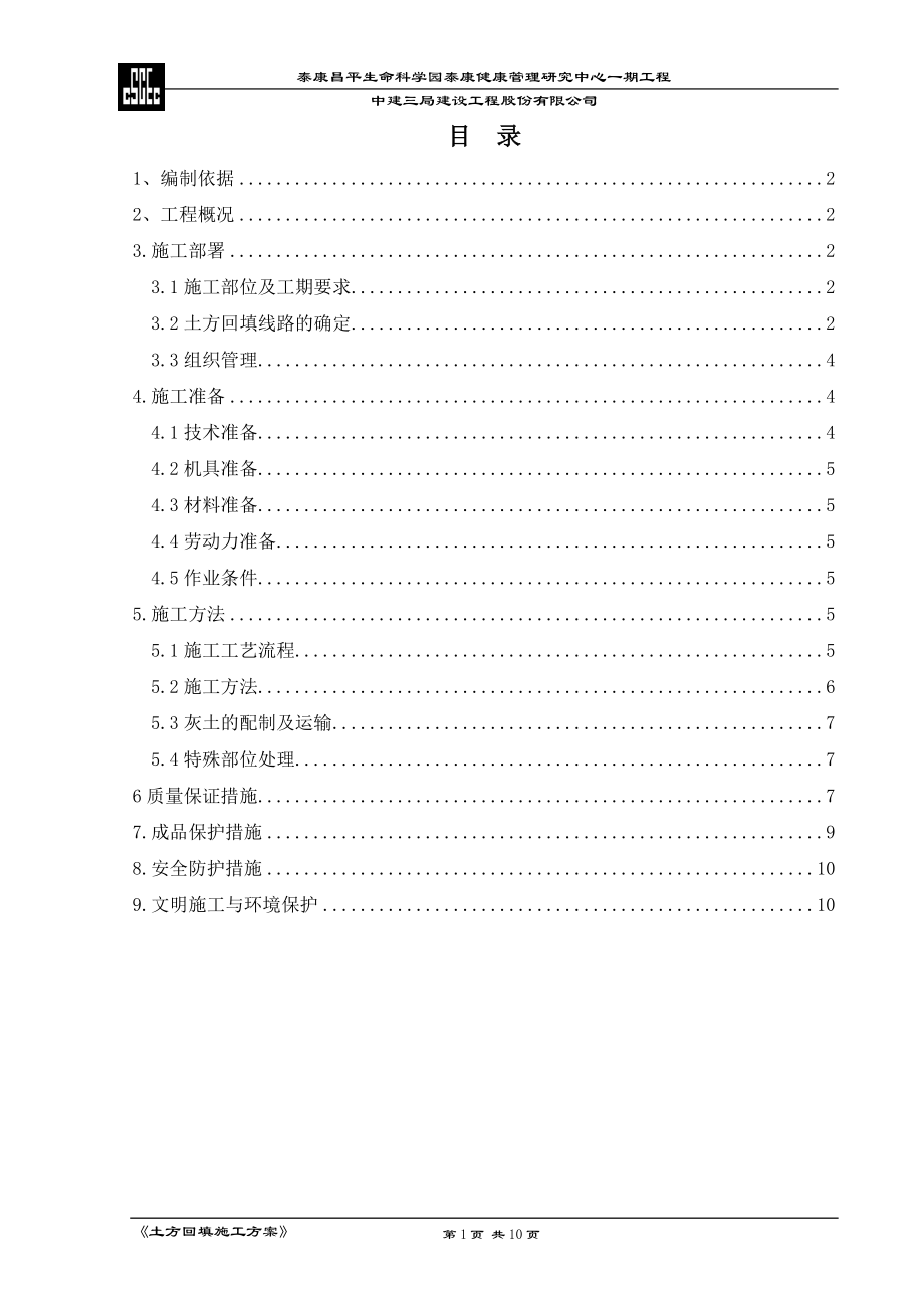 土方回填施工方案.doc_第1页