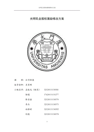 光明乳業(yè)股權(quán)激勵修改方案公司估值第一次作業(yè).docx