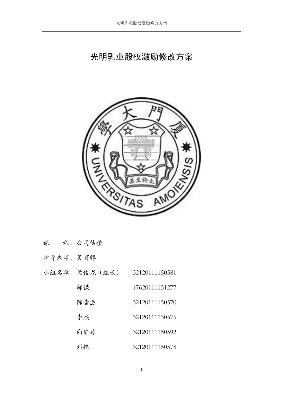 光明乳業(yè)股權(quán)激勵修改方案公司估值第一次作業(yè).docx_第1頁