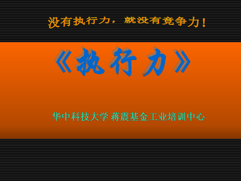 执行力培训课程(华中科技大学蒋震基金工业培训中心).ppt_第1页