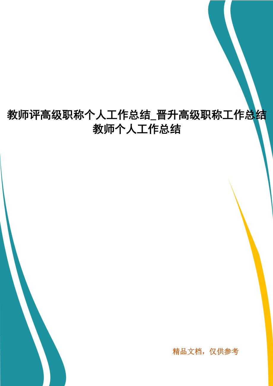 教師評(píng)高級(jí)職稱個(gè)人工作總結(jié)_晉升高級(jí)職稱工作總結(jié) 教師個(gè)人工作總結(jié)_第1頁