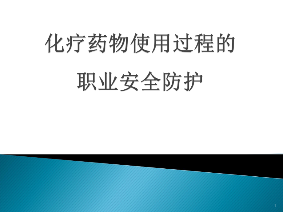 化療藥物的職業(yè)防護PPT參考幻燈片_第1頁