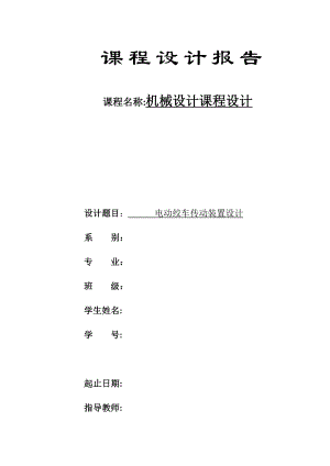 課程設計：電動絞車傳動裝置設計